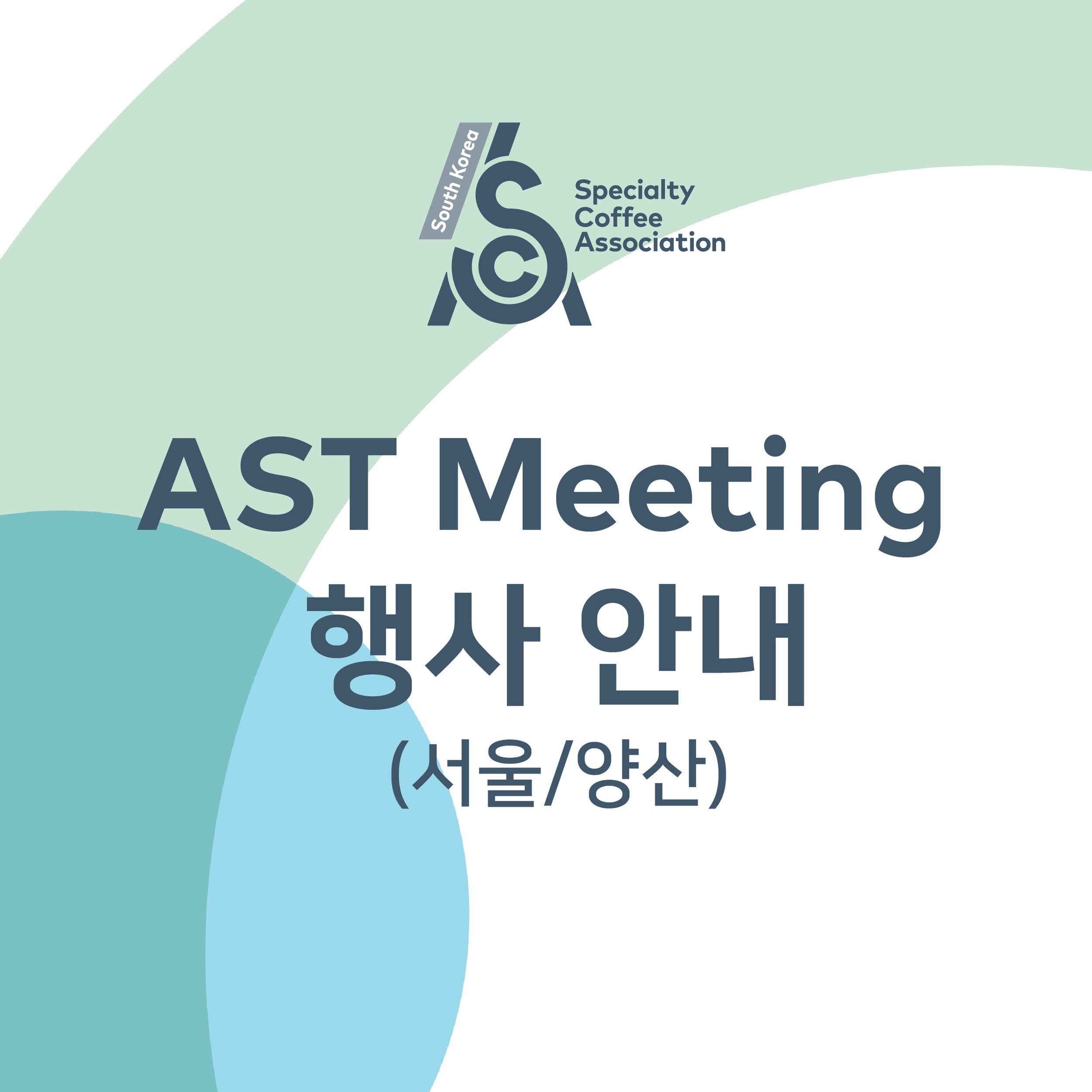 AST Meeting 행사안내 SNS.jpg