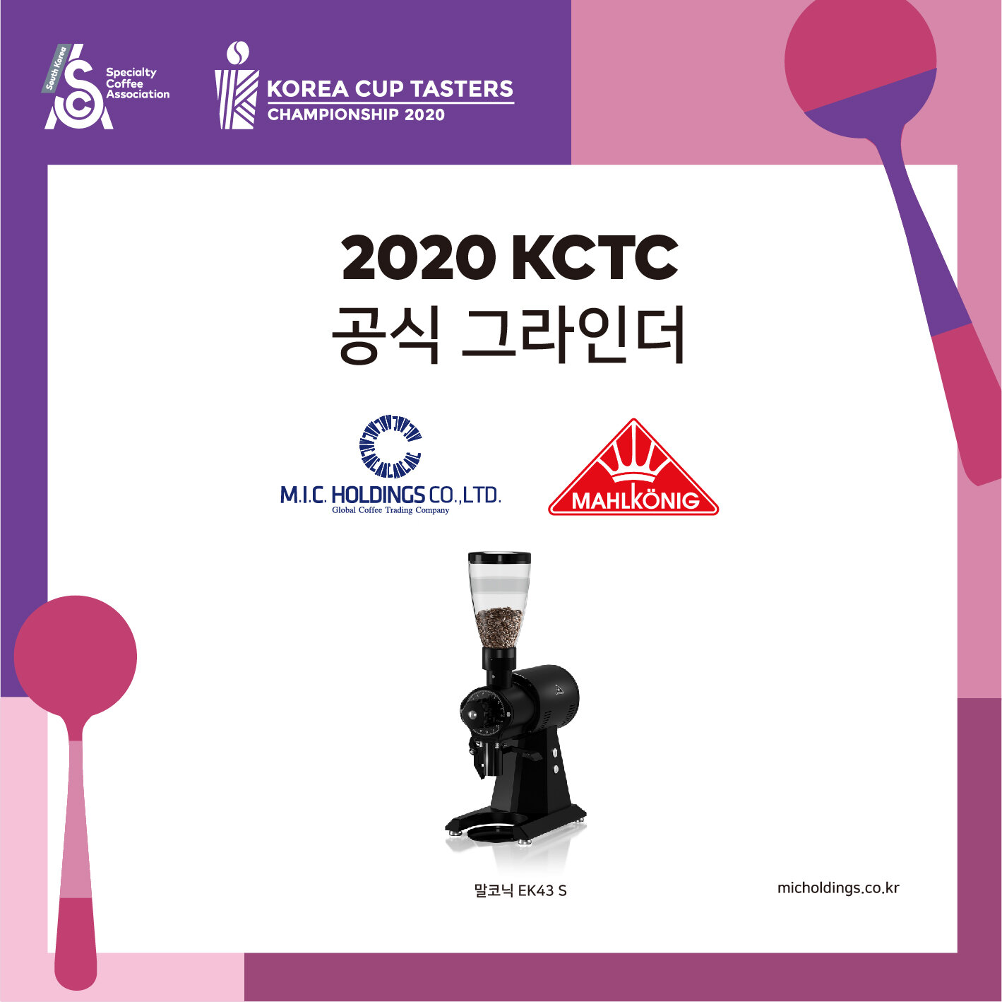 2020 KCTC 공식 그라인더_엠아이씨홀딩스.jpg
