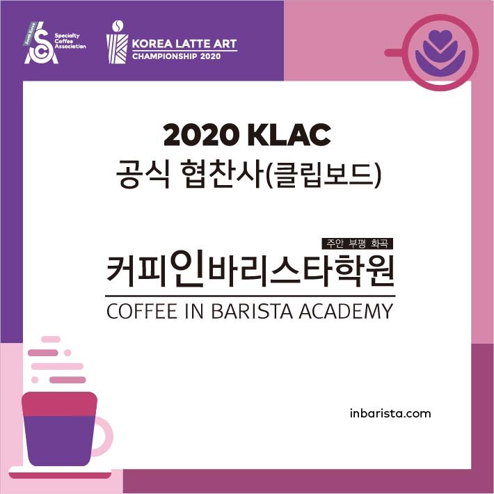 2020 KLAC 공식협찬사_커피인바리스타.jpg