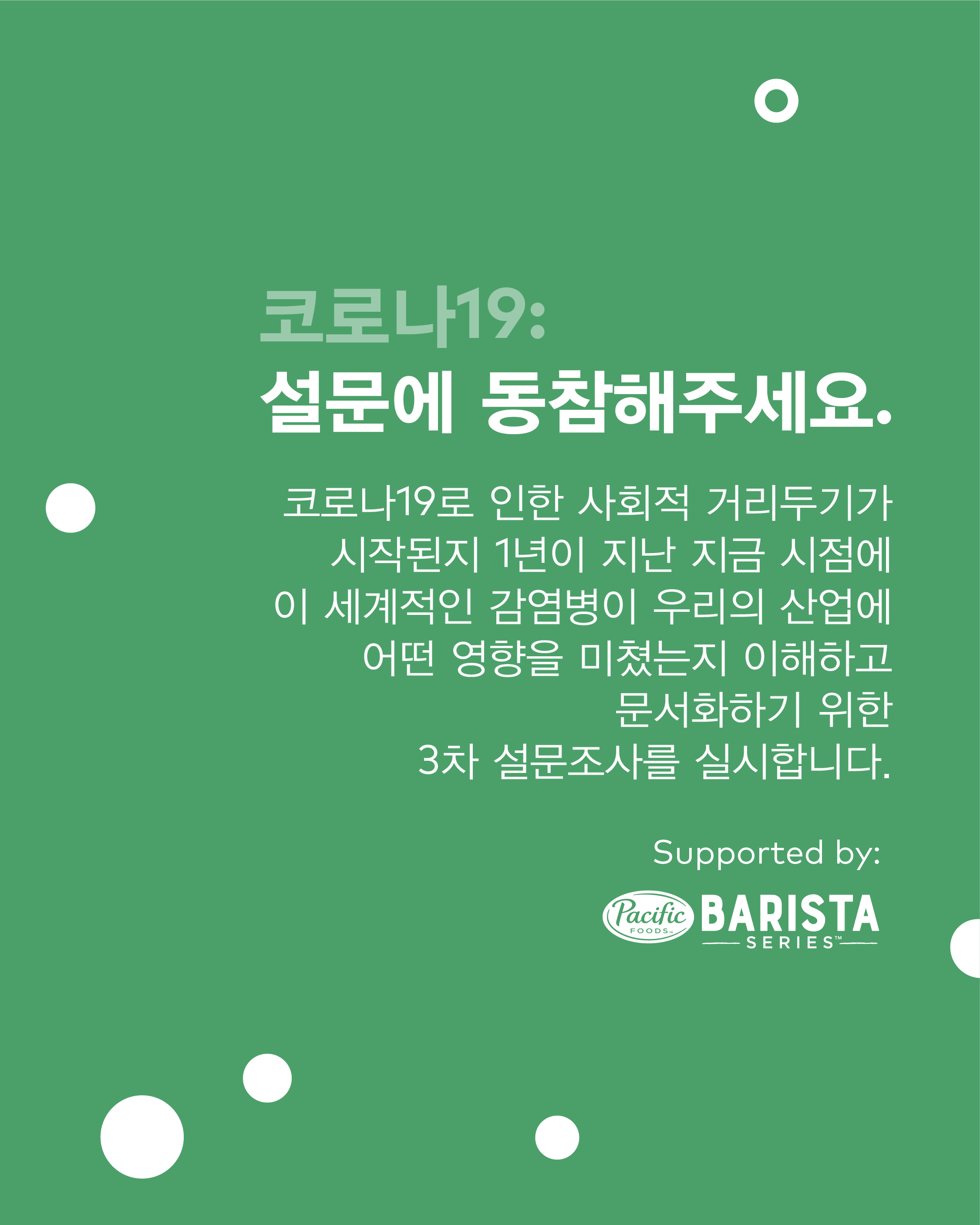 [코로나19의 영향] 설문에 동참해 주세요!