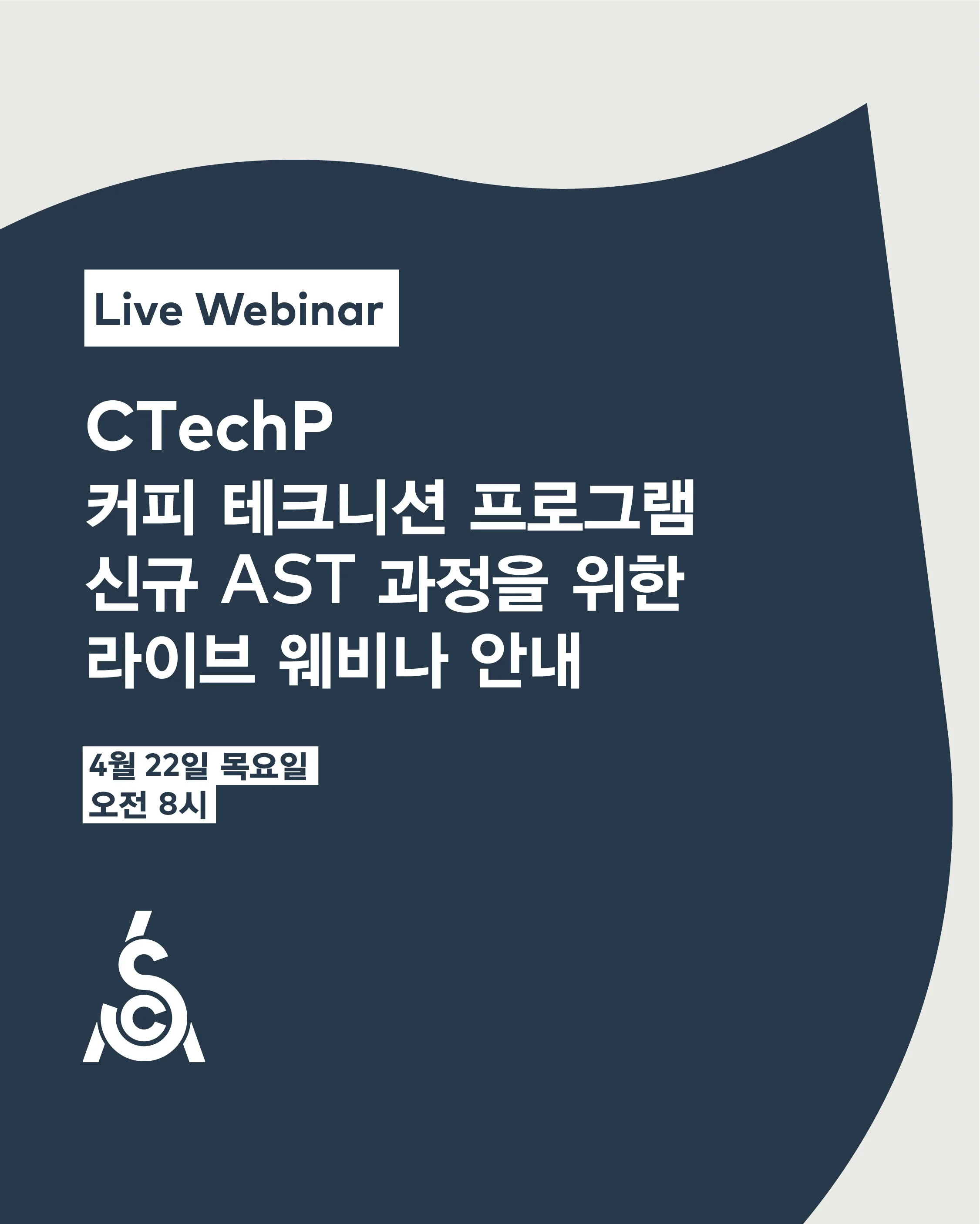 커피 테크니션 프로그램(CTechP) 신규 AST 과정 웨비나 