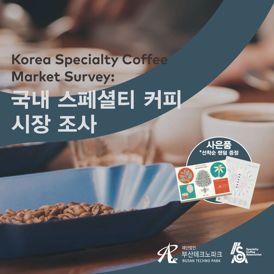 국내 스페셜티 커피 시장 조사