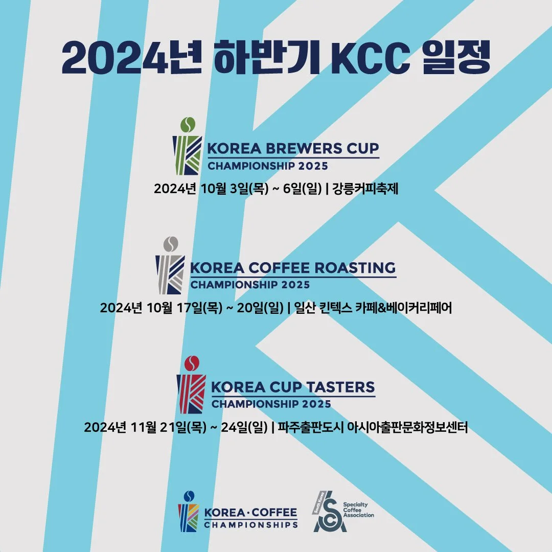 2024 하반기 코리아 커피 챔피언십 KCC 일정