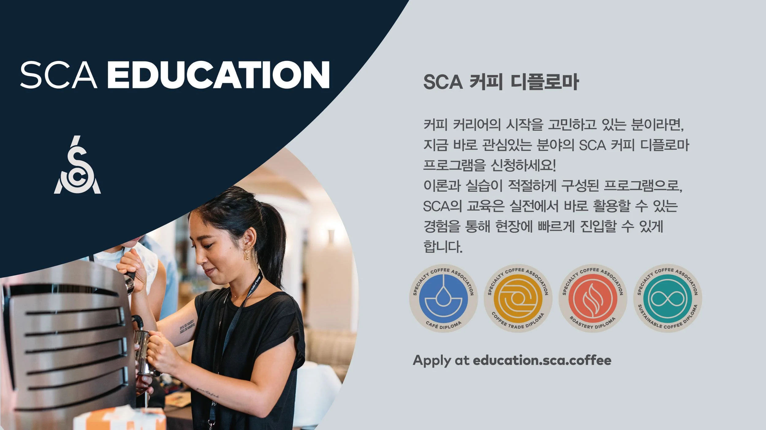 SCA-커피-디플로마_홈페이지메인배너.jpg