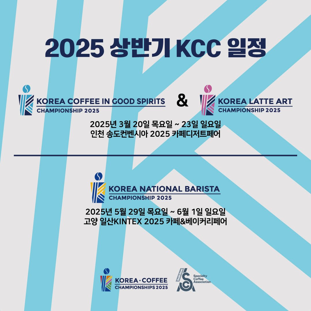 2025 상반기 코리아 커피 챔피언십 KCC 일정
