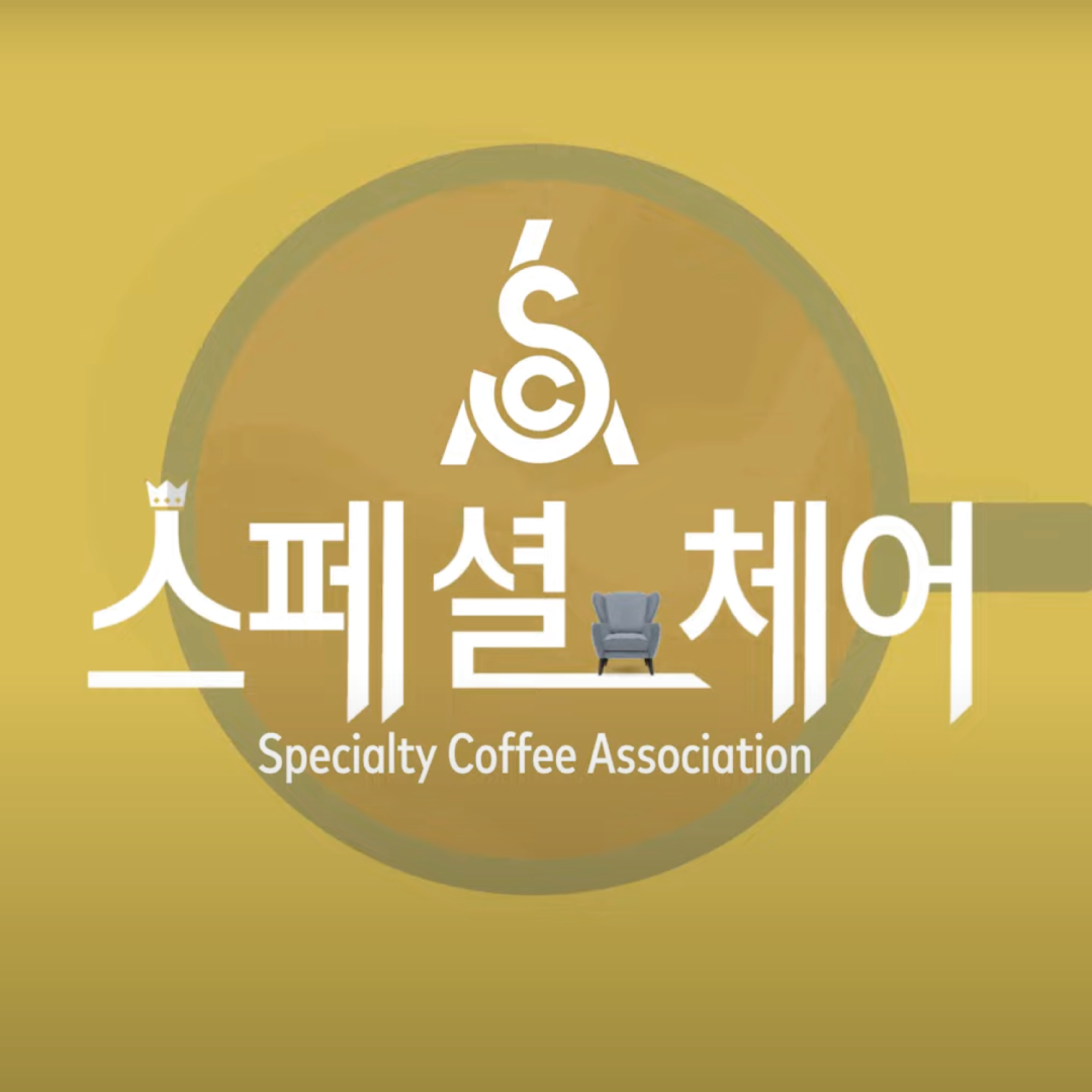 SCA 한국챕터 YouTube "스페셜 체어"