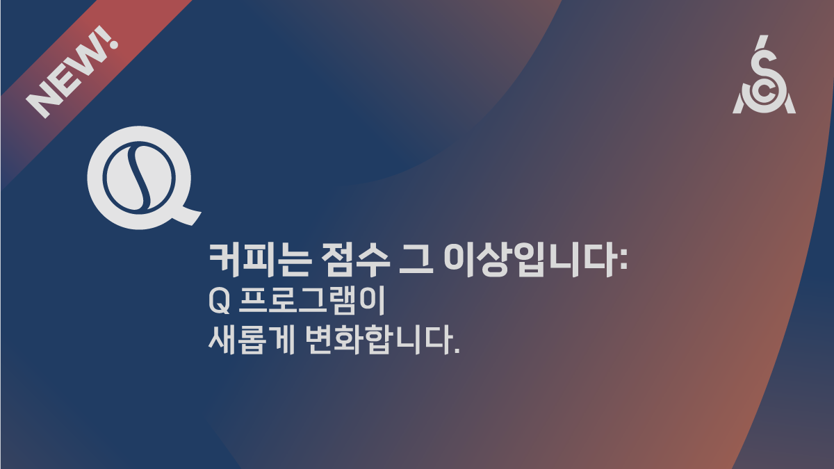 SCA &amp; CQI, 커피 산업을 위한 교육과 지원 강화를 위한 역사적 파트너십 발표