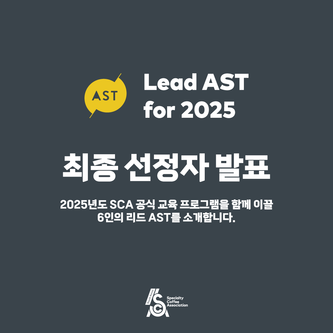 Lead AST for 2025 최종 선정자 발표