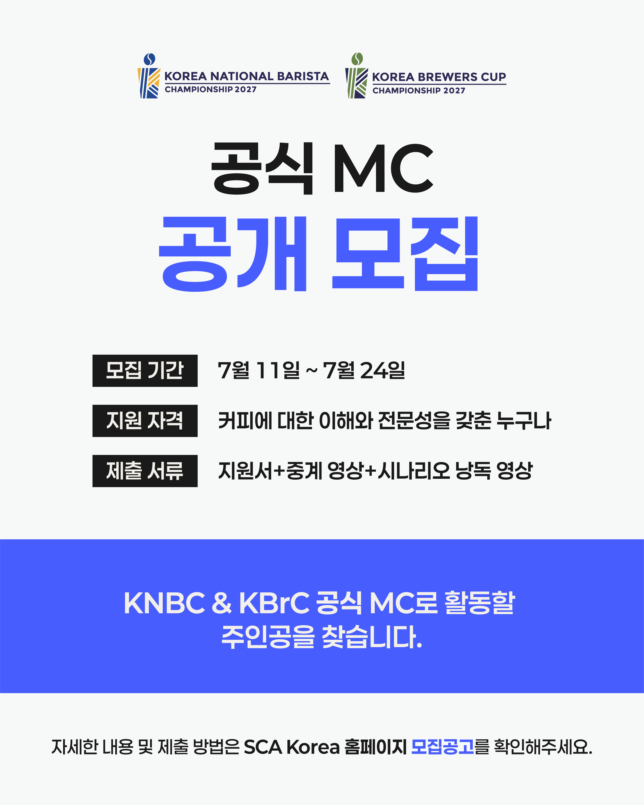2027 KNBC&amp;KBrC 공식 MC 모집