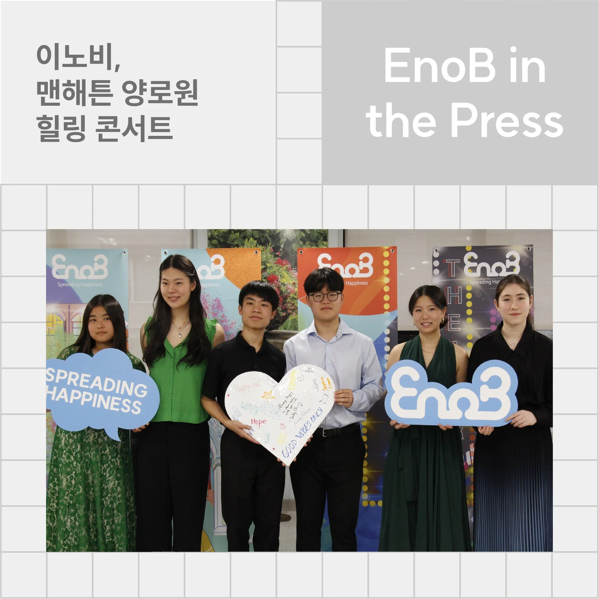 [중앙일보] 21희망재단, 이노비와 두 번째 &lsquo;브리지 오브 호프 콘서트&rsquo; 개최
https://epaper.koreadailyny.com/epaper/viewer.html

[한국일보] 이노비 &middot; 21희망재단,&lsquo;브릿지 오브 호프 콘서트 시리즈&rsquo;
http://www.koreatimes.com/article/1585269

EnoB.org | Spreading Happiness😀