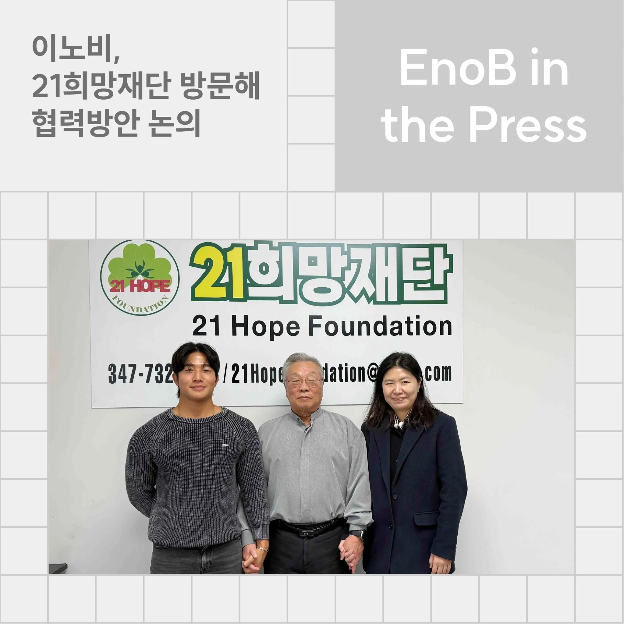 [중앙일보] 21희망재단 방문
https://www.koreadaily.com/search?searchWord=%EC%9D%B4%EB%85%B8%EB%B9%84

[한국일보] 21희망재단- 이노비 협력 후원 방안 논의
http://www.koreatimes.com/article/1596820

[뉴욕일보] 이노비+21희망재단, 신년 맞아 지속적 협력, 후원 논의

EnoBny.org | Spreading Happiness😀