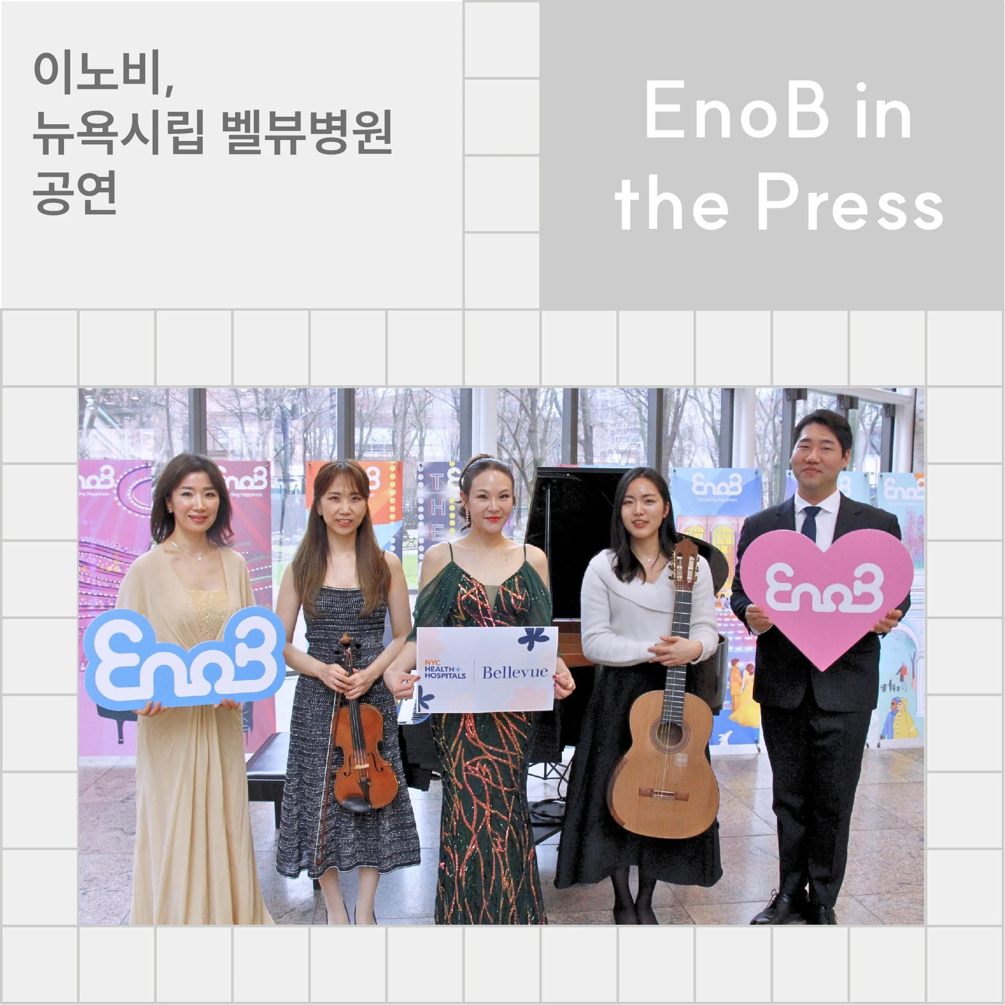 [중앙일보] 이노비, 뉴욕시립 벨뷰병원 공연
https://www.koreadaily.com/article/20260317181759581

[뉴욕일보] 음악봉사 '이노비' 벨뷰병원서 위문 공연
https://issuu.com/nyilbo

[한국일보] 이노비 벨뷰병원서 위문공연
http://www.koreatimes.com/article/1605388

EnoBny.org | Spreading Happiness😀