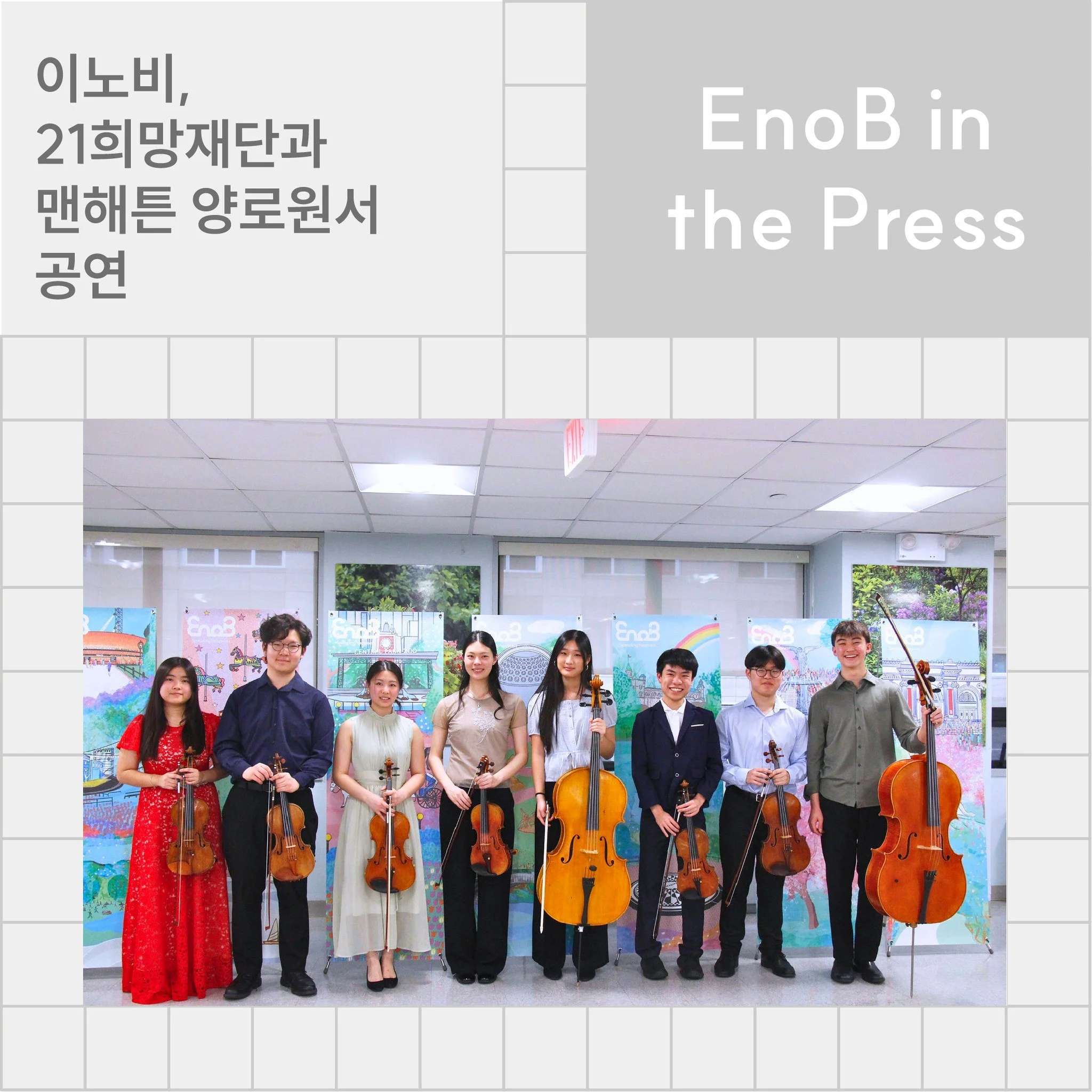 [중앙일보] 21희망재단과 이노비, 맨해튼 양로원서 공연 https://www.koreadaily.com/article/20260406182951843

[한국일보] 21희망재단&middot;이노비, 브릿지오브호프 콘서트 시리즈 첫 공연  http://www.koreatimes.com/article/1608012

EnoBny.org | Spreading Happiness😀