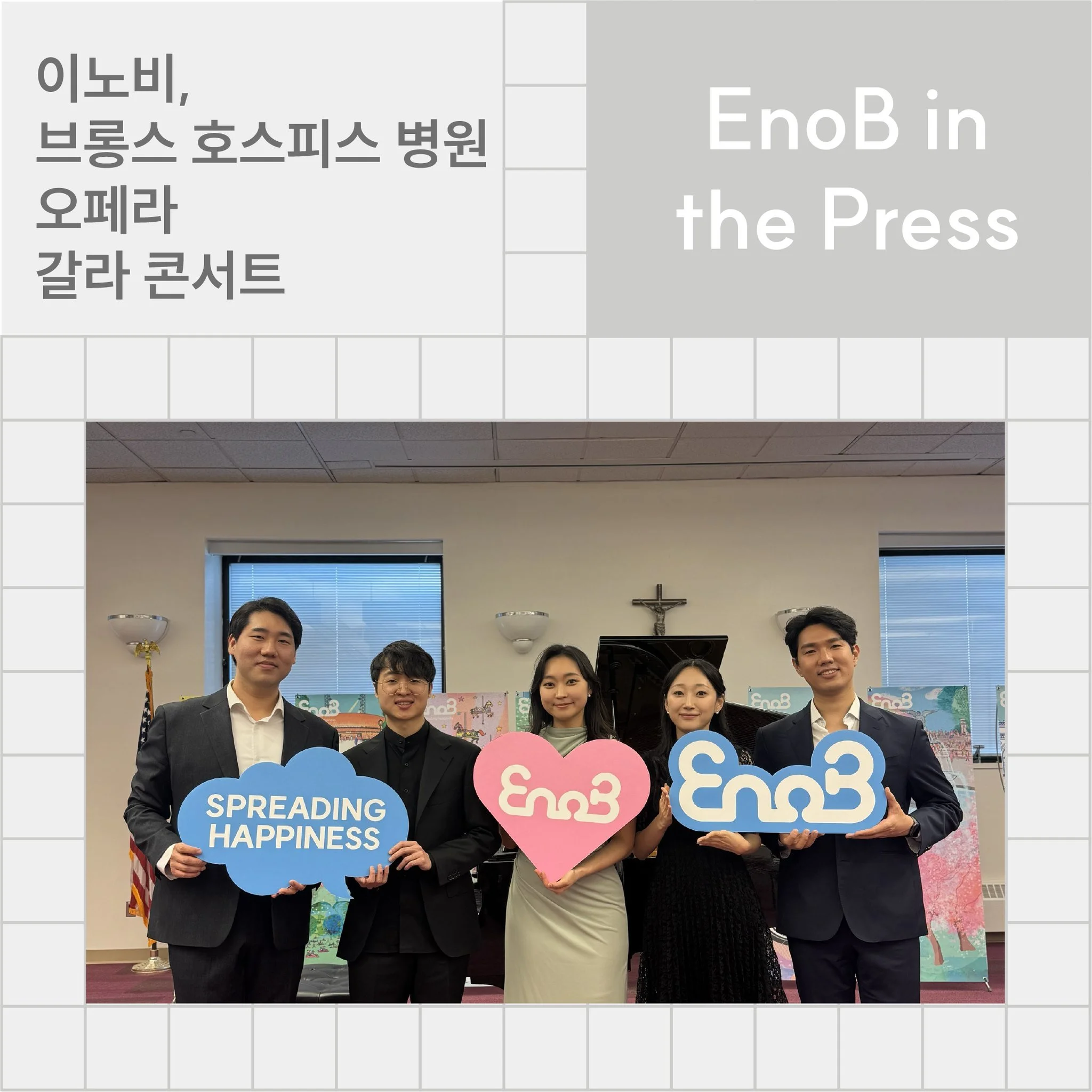[중앙일보] 이노비, 브롱스 호스피스 병원 오페라 갈라 콘서트
https://www.koreadaily.com/article/20260518211025663

EnoBny.org | Spreading Happiness😀