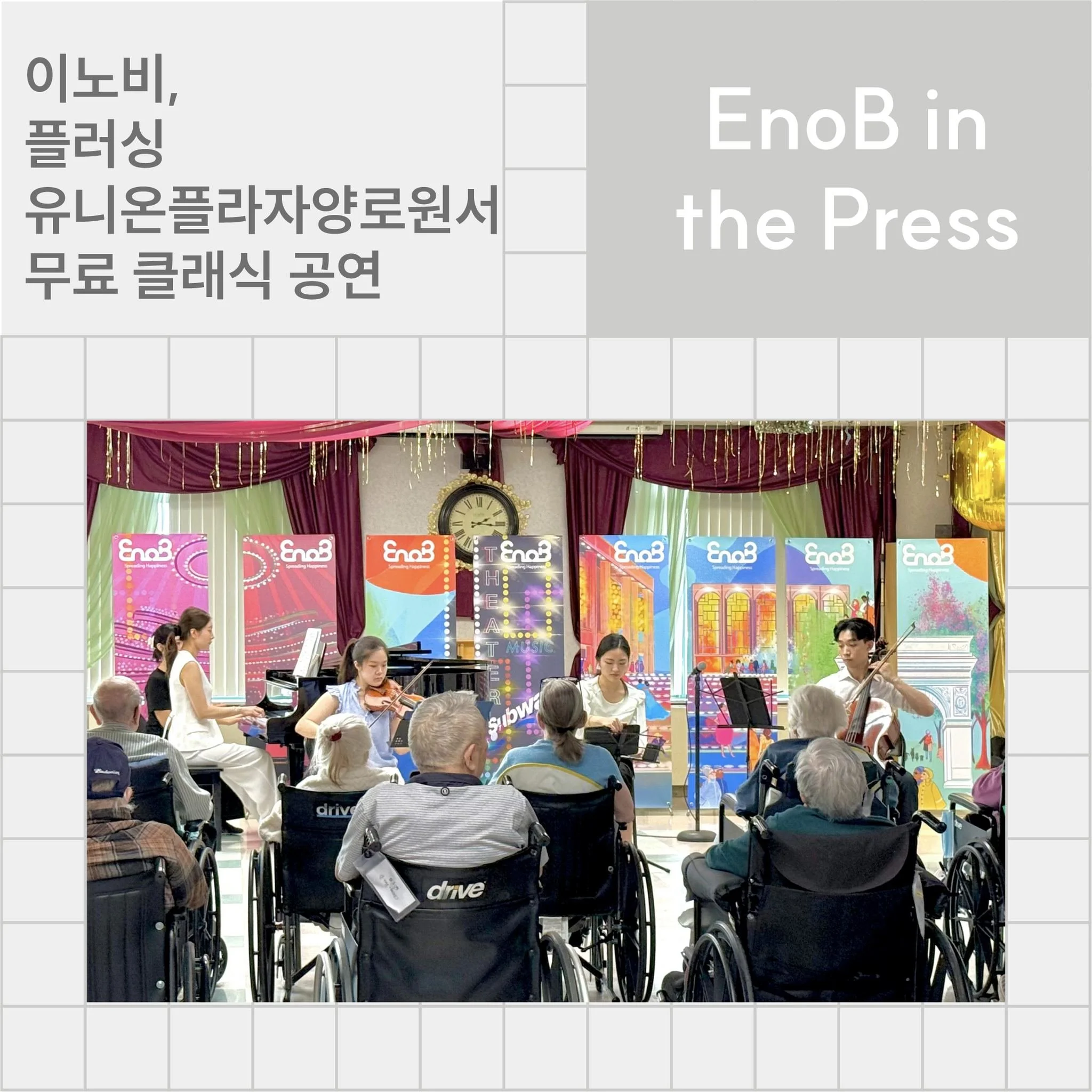 [중앙일보] 이노비, 플러싱 유니온플라자양로원에서 무료 클래식 공연
https://www.koreadaily.com/article/20260521181812439

[뉴욕일보] 이노비, 플러싱 유니온플라자양로원서 무료 클래식 공연
https://www.newyorkilbo.com/index.html

[한국일보] 이노비, 플러싱 유니온 플라자 케어센터 위문공연
http://www.koreatimes.com/

EnoBny.org | Spread