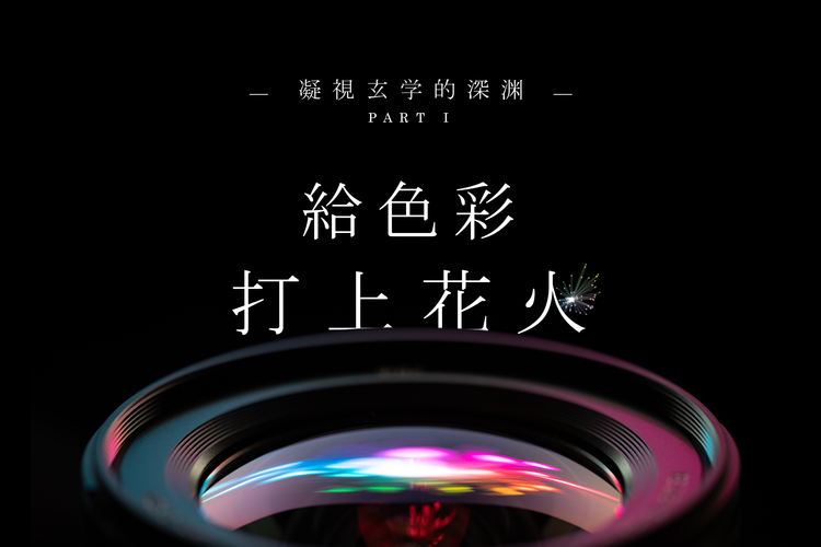 所谓玄学 Part I 给色彩 打上花火 Wavechaser Xyz 所谓玄学 Part I 给色彩 打上花火 Wavechaser Xyz