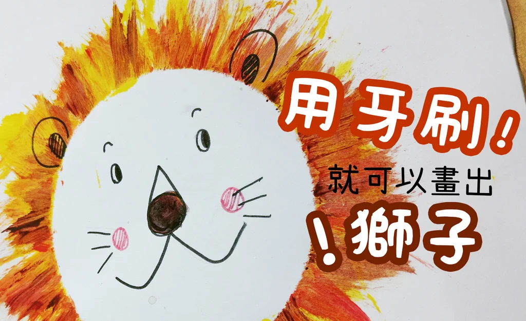 畫畫有什麼好處? 來玩玩看用牙刷畫獅子