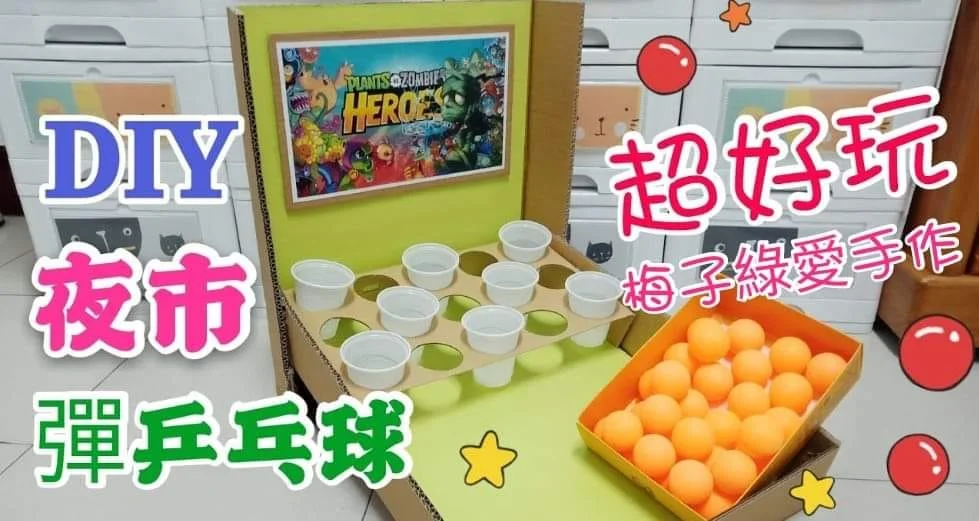 【DIY】去夜市就走不了?  在家自己作乒乓球機玩到爽為止!