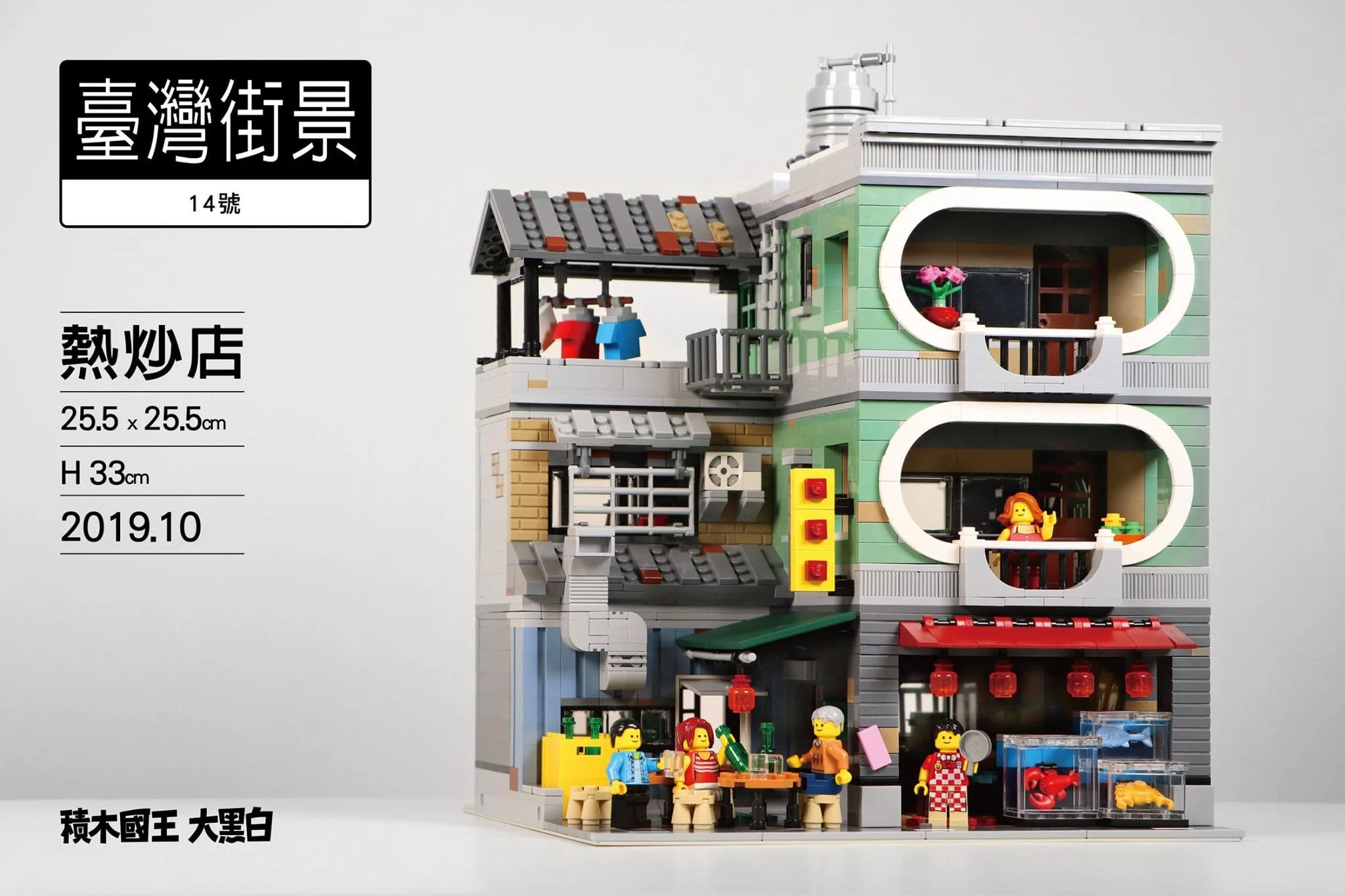 【樂高】炒火大啦 !!!  大黑白的台灣街景 14號 - 熱炒店