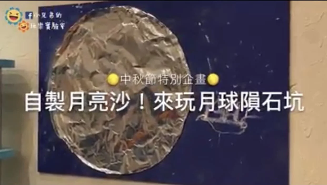 一起來玩隕石坑 ! 小兄弟的玩樂實驗室教你自製月亮沙 !