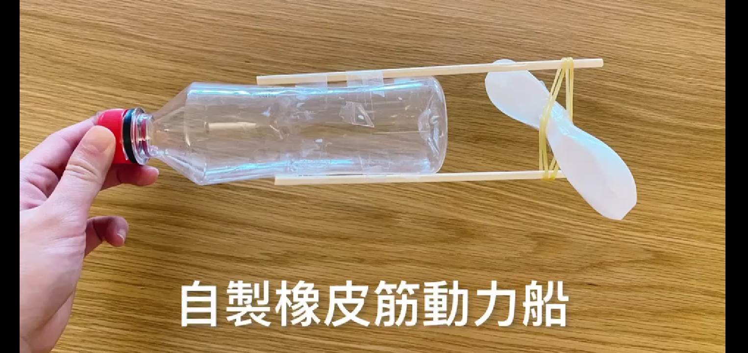 簡單3步驟做動力小船!跟著魚寶魚媽一起自製STEM玩具超好玩