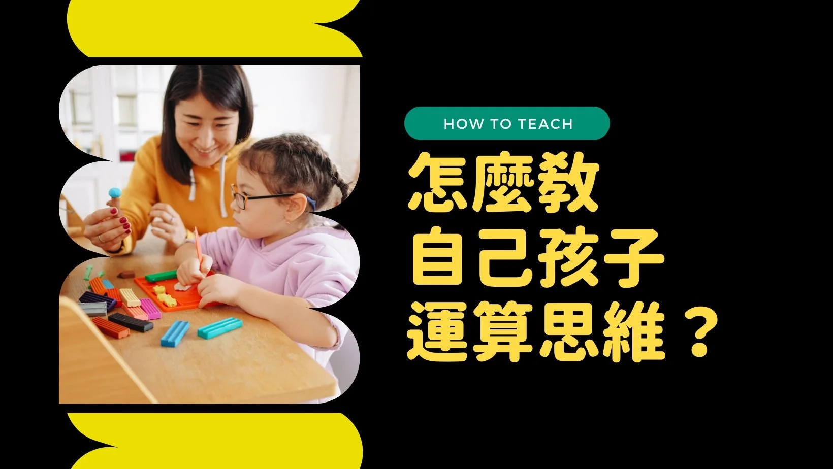 【專家文】怎麼教自己孩子運算思維?