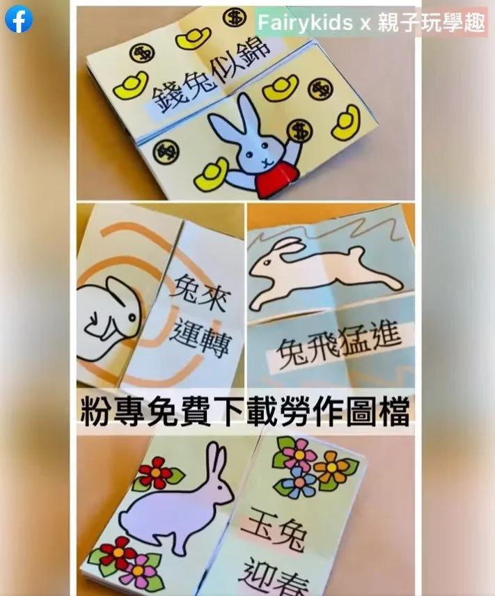 小朋友來學兔年祝福吉祥話！跟著Fairykids玩無限摺紙過年教案（免費下載）