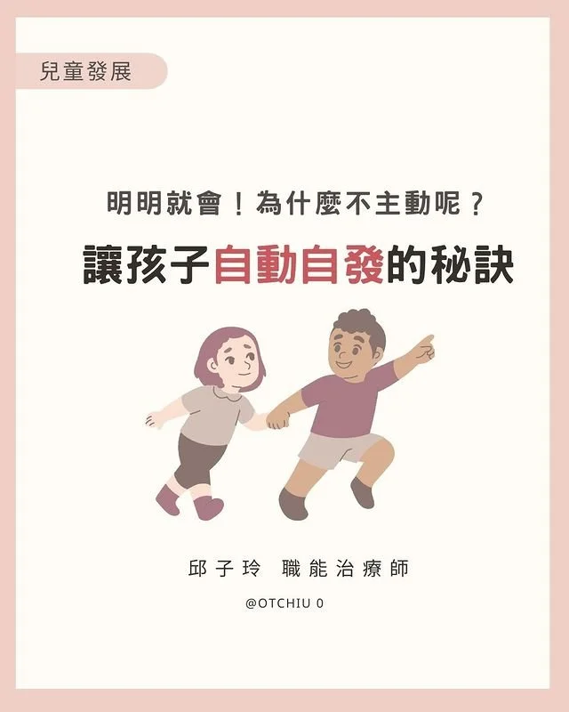 【專家文】兒童發展：讓孩子自動自發的秘訣