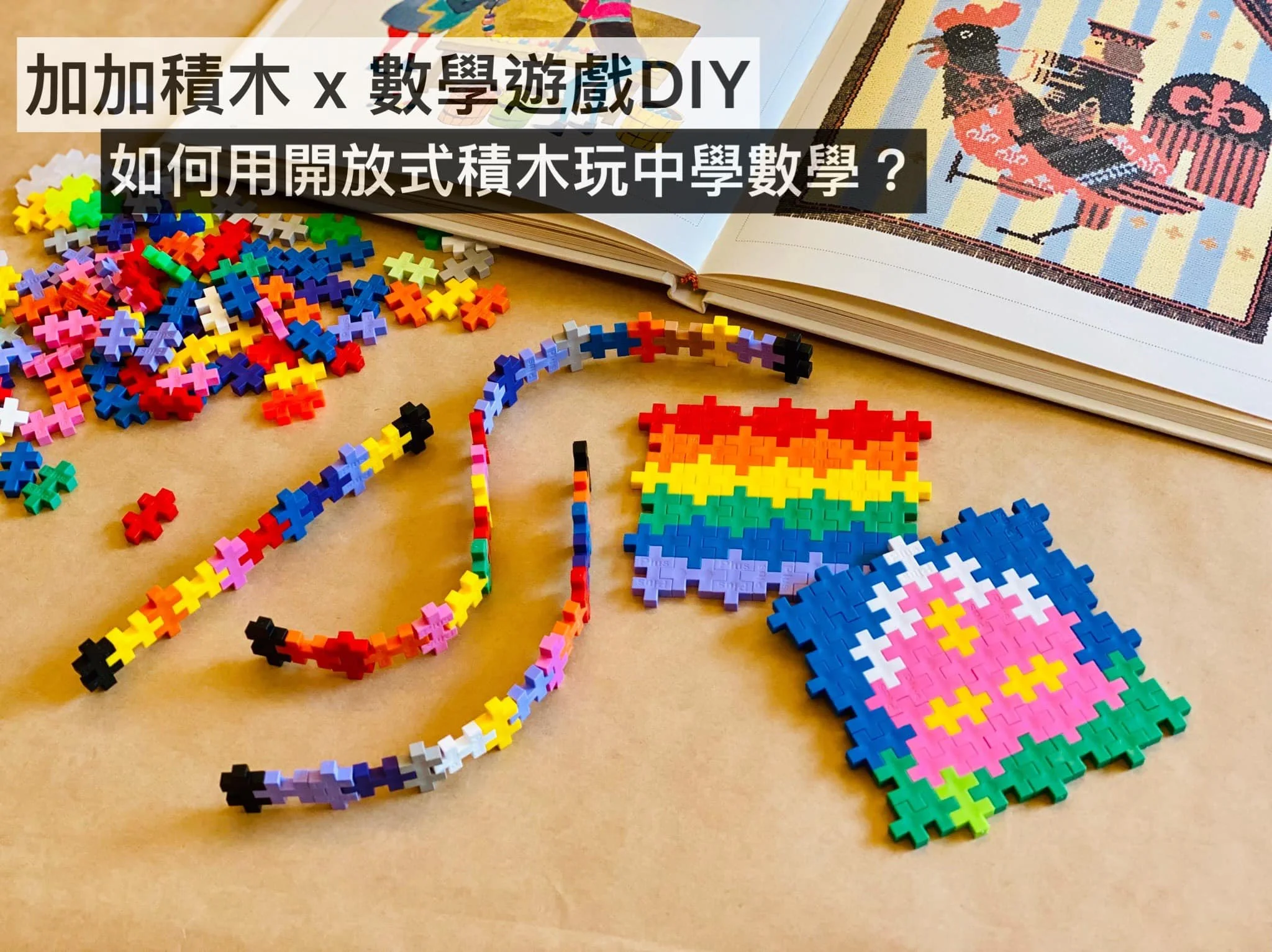 最強幼兒園數學教案!Fairykids帶你用加加積木玩認識幾何、數學運算(免費下載)