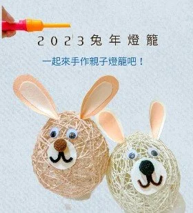 兔年燈籠DIY!小朋友跟著Belle帶你做兔子燈籠美勞