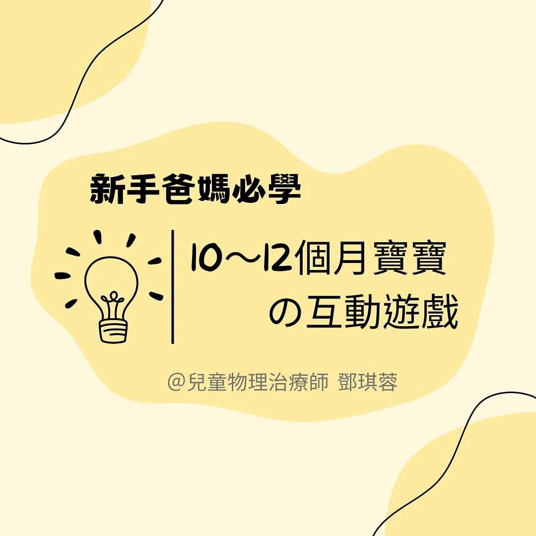 新手爸媽必學！10-12個月寶寶的互動遊戲