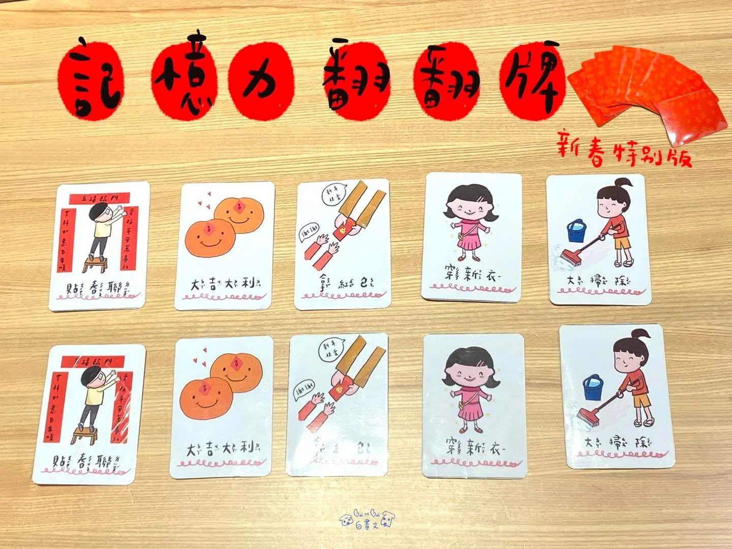 春節遊戲/幼幼桌遊記憶力翻翻牌