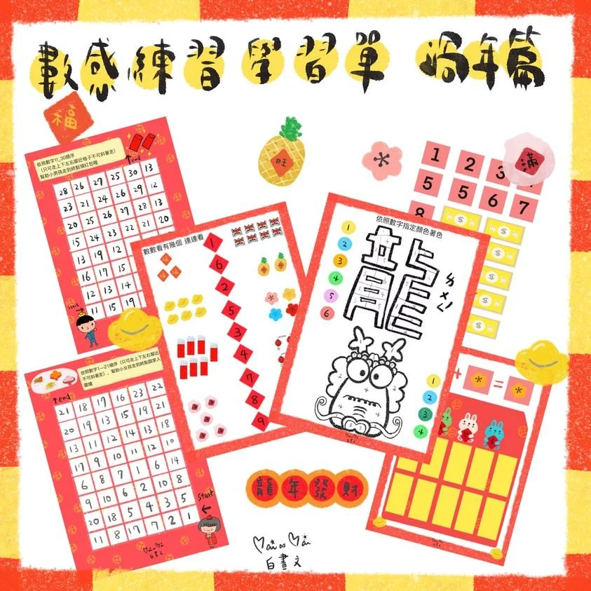 【免費下載】龍年春節限定 數感學習單！