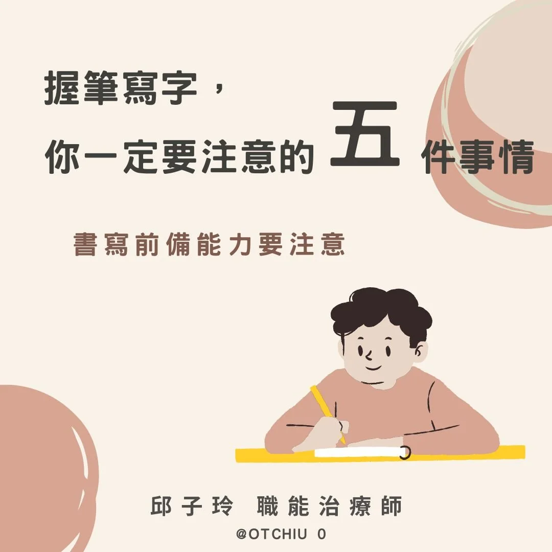 【專家文】關於握筆寫字 爸媽一定要注意的 5 件事情