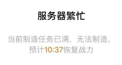 “Server Busy, please try again at 10.37am“ (Source: Liangziwei/Jinri Toutiao)
