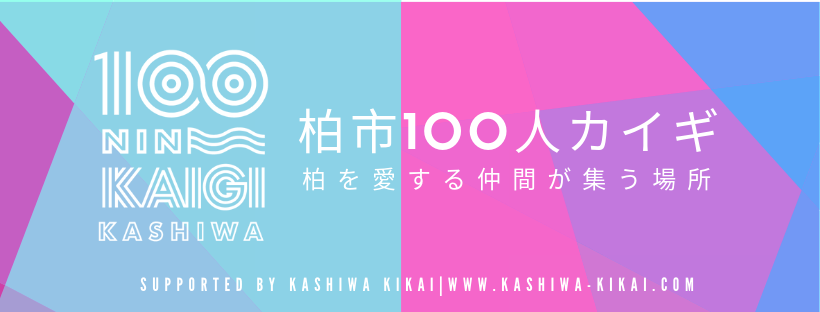 柏市100人カイギ.png