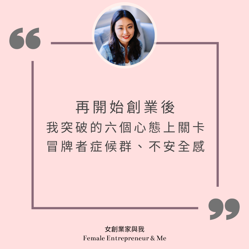 52. 再開始創業後,我突破的六個心態上關卡,冒牌者症候群,不安全感