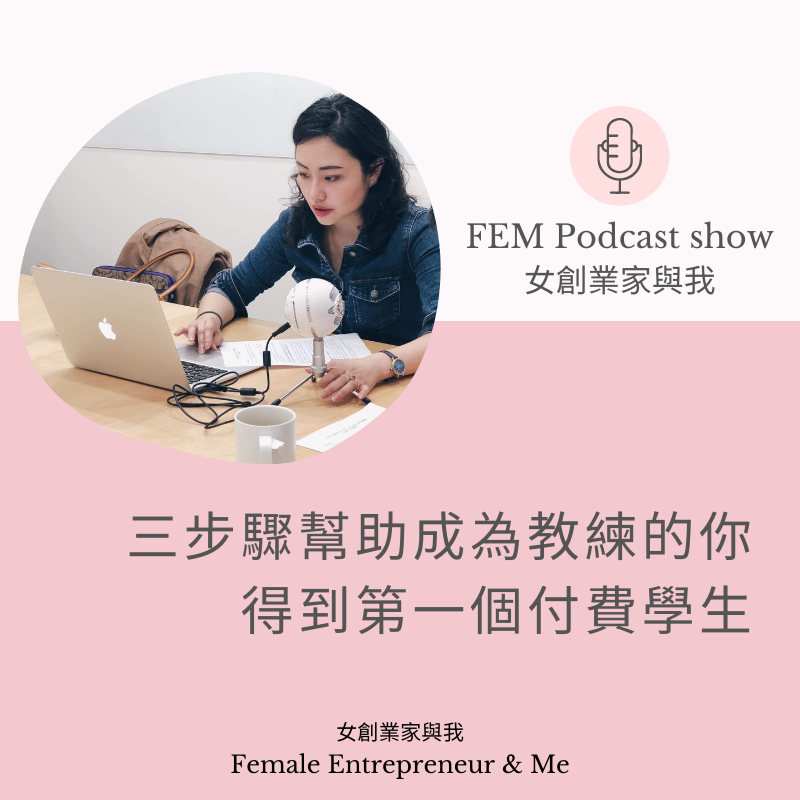 三個步驟幫新教練得到第一個付費學生