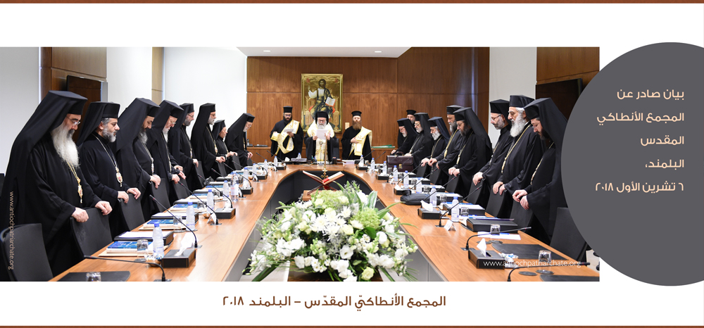 بيان صادر عن المجمع الأنطاكي المقدس البلمند، 6 تشرين الأول 2018