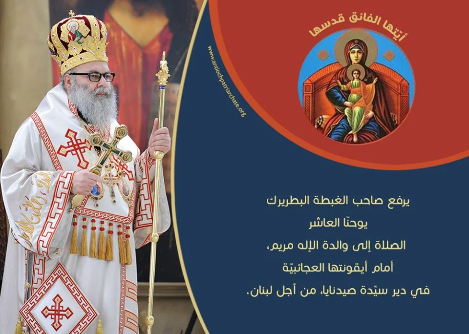 الغبطة البطريرك يوحنّا العاشر يرفع الصلاة من أجل لبنان