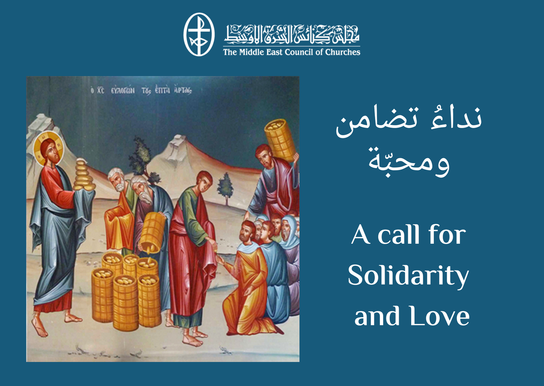 نداء تضامن ومحبّة