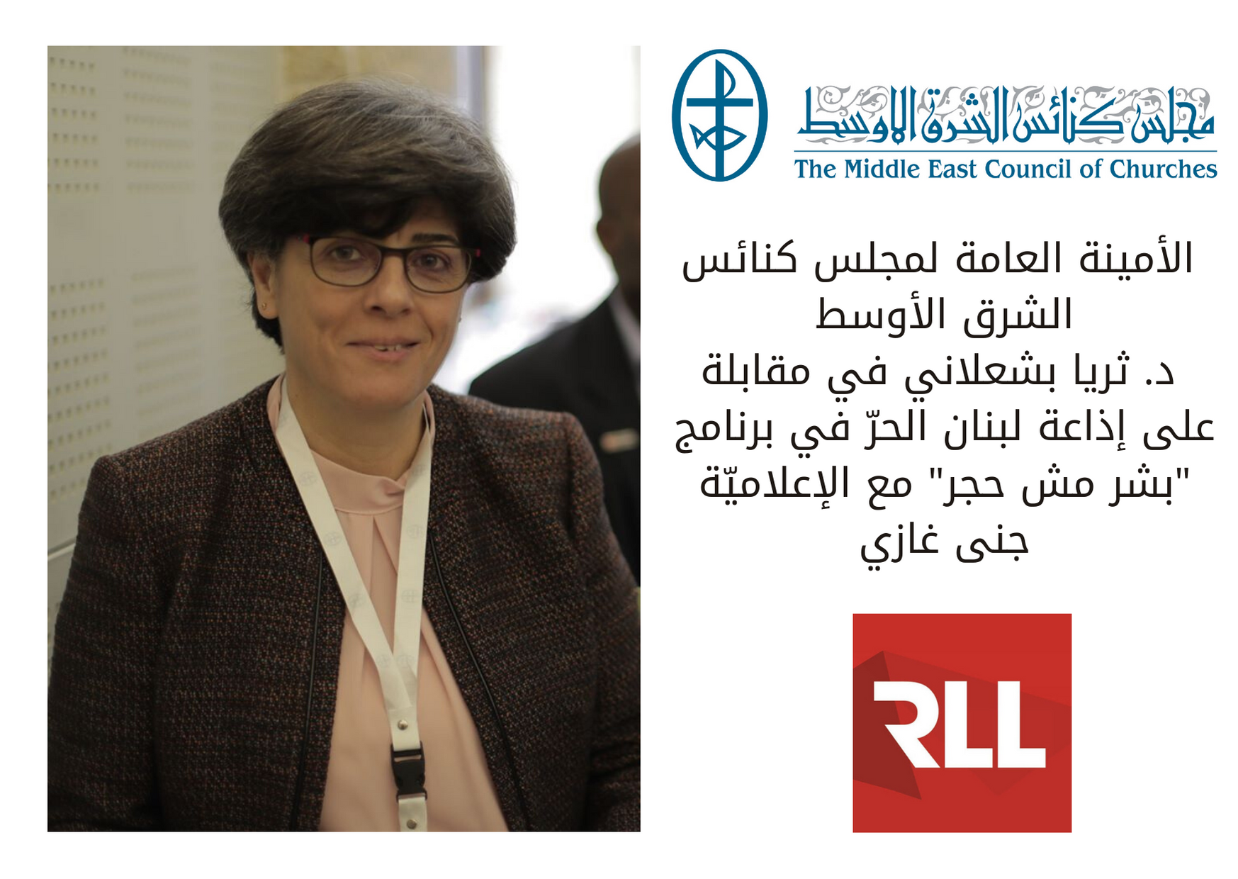 مقابلة مع الأمينة العامة لمجلس كنائس الشرق  الأوسط د. ثريا بشعلاني عبر إذاعة لبنان الحرّ حول مبادرة اللّجنة العليا للأخوّة الإنسانيّة 