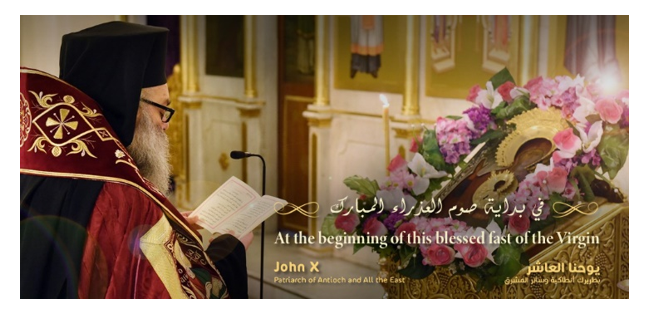رسالة غبطة بطريرك أنطاكية وسائر المشرق للرّوم الأرثوذكس يوحنّا العاشر لمناسبة بداية صوم العذراء المبارك