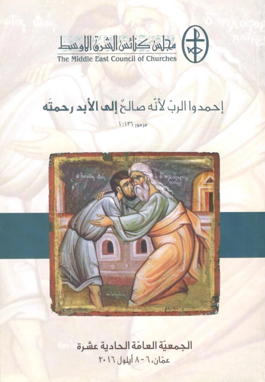 البيان الختامي للجمعيّة العامّة الحادية عشرة لمجلس كنائس الشرق الأوسط
