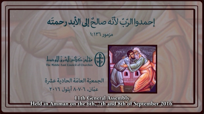 فيديو: الجمعيّة العامة الحادية عشرة لمجلس كنائس الشرق الأوسط
