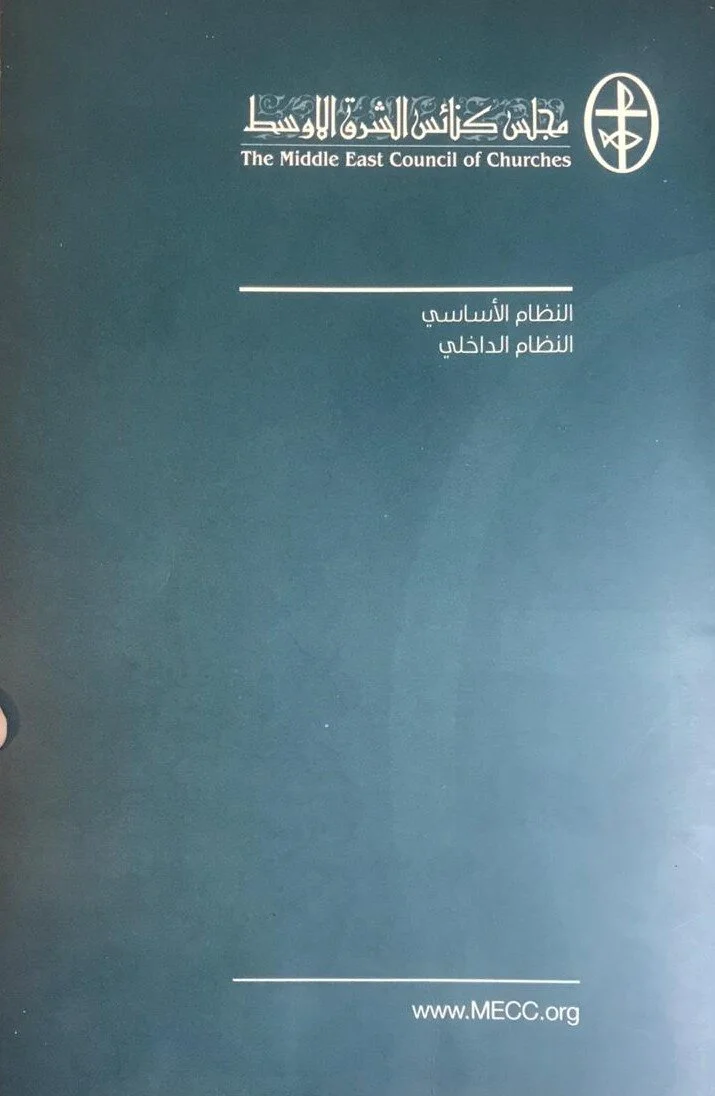 النظام الأساسي لعقد جمعيّة عامة لمجلس كنائس الشرق الأوسط