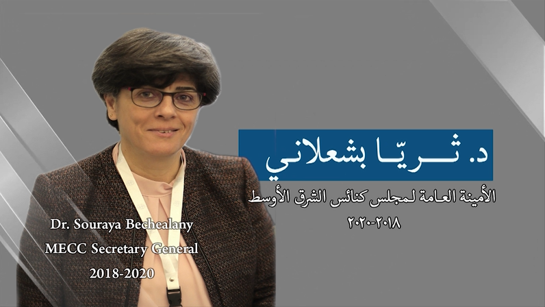 من مجلس كنائس الشرق الأوسط إلى الأمينة العامة الفخريّة د. ثريا بشعلاني: شكرًا لا تكفي
