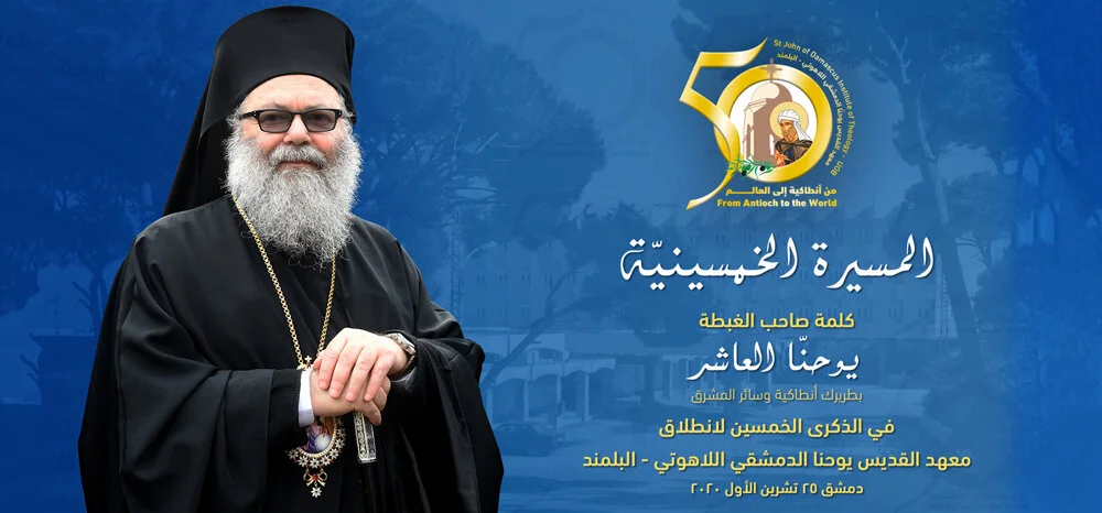 كلمة غبطة بطريرك أنطاكية وسائر المشرق للروم الأرثوذكس يوحنا العاشر في الذكرى الخمسين لانطلاق معهد القدّيس يوحنا الدمشقي اللّاهوتي في البلمند