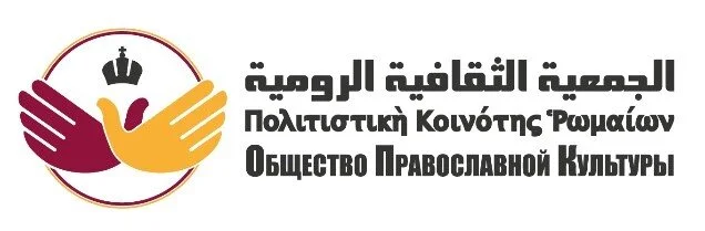 الجمعية الثقافيّة الروميّة تستنكرُ إستعمال تعبير "الجدل البيزنطي" للدلالةِ على الحوارات الفارغة والنقاشات العقيمة