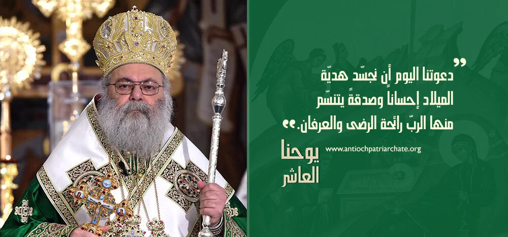 رسالة غبطة بطريرك أنطاكية وسائر المشرق للرّوم الأرثوذكس يوحنا العاشر لمناسبة عيد الميلاد